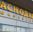 Аэропорт Краснодара возобновил работу после 6-часовых ограничений - Газета Краснодарские известия