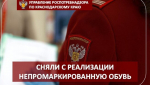 Роспотребнадзор изъял немаркированную обувь на 100 тыс. рублей в Геленджике