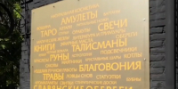 Спиритические доски, амулеты и карты таро: силовики конфисковали эзотерические товары с запрещенной символикой в Краснодаре - LiveKuban.Ru