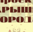 В Краснодаре откроется фотовыставка проекта «Крыши города» - Администрация города Краснодар
