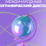 Пройди «Географический диктант» и проверь свои знания! - Департамент молодежной политики