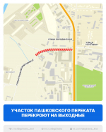 В Краснодаре на Пашковском перекате на двое суток ограничат движение