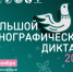 X Всероссийская просветительская акция «Большой этнографический диктант» приглашает к участию! - Музей Фелицына