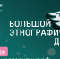 Краснодарцы могут принять участие в Большом этнографическом диктанте - Администрация города Краснодар
