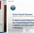 Председатель Контрольно-счетной палаты Краснодарского края Сергей Усенко выступил на совместном мероприятии Союза МКСО России и Всероссийской ассоциации развития местного самоуправления - Контрольно-счетная палата