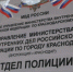 Об отделе полиции посёлка Калинино Прикубанского округа города Краснодара... - 24Krasnodar.Ru
