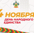 Концерты, выставки, квизы и мастер-классы: как в Краснодаре отметят День народного единства - Кубанские Новости
