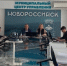 Фото предоставлено пресс-службой администрации Новороссийска - НИА-Кубань
