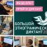 Сотрудники Южного управления Росприроднадзора ежегодно участвуют в акции «Большой этнографический диктант» - Росприроднадзор