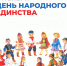 С Днём народного единства! - Музей Фелицына