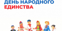 С Днём народного единства! - Музей Фелицына