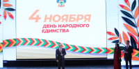 Вениамин Кондратьев: В единстве народов великой страны мы сохраним Краснодарский край и Россию для будущих поколений - Департамент информационной политики
