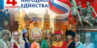 С Днем народного единства! - Совет Муниципальных Образований