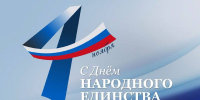 Поздравление руководителя департамента потребительской сферы Краснодарского края с Днем народного единства - Департамент потребительской сферы и регулирования рынка алкоголя