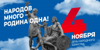 Поздравляем с Днём народного единства! - Росприроднадзор