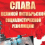 Г.А. Зюганов: С Днем Великой Октябрьской социалистической революции! - КПРФ