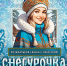 МУЗЫКАЛЬНАЯ СКАЗКА С ОРКЕСТРОМ «СНЕГУРОЧКА» - Министерство культуры