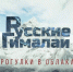 Кадр из фильма "Русские Гималаи. Прогулки в облаках". Фото: Краснодарское отделение РГО - Краснодарское отделение РГО