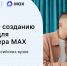 Прими участие в создании сервисов для мессенджера MAX - КубГУ