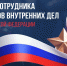 Вениамин Кондратьев поздравил работников и ветеранов МВД с профессиональным праздником - Администрация Краснодарского края