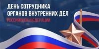 Вениамин Кондратьев поздравил работников и ветеранов МВД с профессиональным праздником - Департамент информационной политики