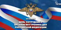Директор Росгвардии Герой России генерал армии Виктор Золотов поздравил сотрудников и ветеранов органов внутренних дел Российской Федерации - Росгвардия