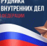Вениамин Кондратьев и Юрий Бурлачко поздравили работников и ветеранов МВД с профессиональным праздником - Газета Кубань Сегодня