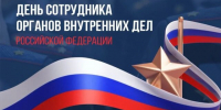 Вениамин Кондратьев и Юрий Бурлачко поздравили работников и ветеранов МВД с профессиональным праздником - Газета Кубань Сегодня