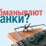 Обманывают ли нас банки? И если обманывают, то как? - 24Krasnodar.Ru