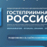 Международный туристско-образовательный конгресс «Гостеприимная Россия» - Министерство курортов