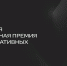 Жители Краснодара могут принять участие в V Российской Национальной премии в сфере креативных индустрий - Администрация города Краснодар