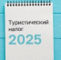 С 1 января 2025 года на территории Краснодарского края действует туристический налог - Газета Кубань Сегодня