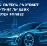 Российский Fintech CARCRAFT вошел в рейтинг лучших работодателей Forbes - GlobalKras.Ru