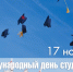 Поздравляем с Международным днем студента! - ИМСИТ