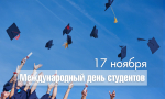 Поздравляем с Международным днем студента!