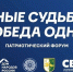Патриотический форум «Разные судьбы – Победа одна» откроется в Сочи 21 ноября - Комсомольская Правда