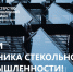 Уважаемые ветераны, руководители и работники предприятий стекольной промышленности Краснодарского края! - Министерство промышленной политики