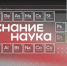 На Кубани прошли тематические мероприятия всероссийской акции «Наука вокруг нас» - Югополис