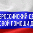 Всероссийский день правовой помощи детям - Уполномоченный по правам человека