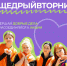 Всероссийский благотворительный день #ЩедрыйВторник пройдет с 26 ноября по 8 декабря 2025 - Департамент молодежной политики