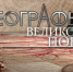 Кадр из фильма. Фото: Краснодарское региональное отделение РГО - Краснодарское отделение РГО