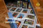 Конкурс детских рисунков, посвящённом 35-й годовщине МЧС России!