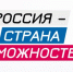 Кубанские проекты лидируют в голосовании премии «Россия – страна возможностей» - Газета Краснодарские известия