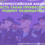 Продолжается Всероссийская акция «Есть такая профессия — Родину защищать!» - Департамент молодежной политики