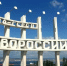 Новороссийск - Югополис
