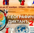 УЧАСТВУЕМ В «ГЕОГРАФИЧЕСКОМ ДИКТАНТЕ» И ДЕМОНСТРИРУЕМ КУЛЬТУРНОЕ МНОГООБРАЗИЕ НАРОДОВ И РЕГИОНОВ РОССИИ - Министерство культуры