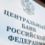 Дорогие деньги надолго: как ЦБ будет менять ключевую ставку в 2026 году - KrasnodarMedia