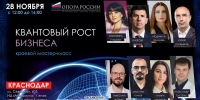28 ноября, в пятницу, состоится мастер-класс «Квантовый рост бизнеса» - поддержка предпринимателей на портале Мой Бизнес - Мой Бизнес Краснодар