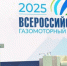 Вениамин Кондратьев выступил на V Всероссийском газомоторном форуме в Сочи - Газета Кубань Сегодня