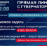 Более трети сообщений на «Прямую линию» губернатора Краснодарского края 2025 года касается темы ЖКХ - Департамент информационной политики